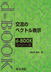 ｄ－ｂｏｏｋシリーズ<br> 交流のベクトル表示