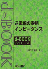 ｄ－ｂｏｏｋシリーズ<br> 送電線の零相インピーダンス