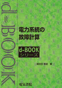 ｄ－ｂｏｏｋシリーズ<br> 電力系統の故障計算