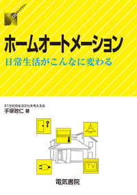 ＤＳライブラリー<br> ホームオートメーション―日常生活がこんなに変わる