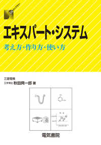 エキスパート・システム - 考え方・作り方・使い方 ＤＳライブラリー