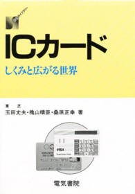 ＤＳライブラリー<br> ＩＣカード―しくみと広がる世界