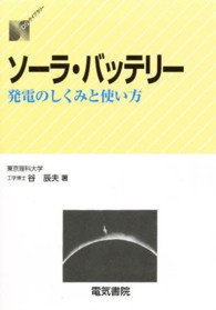 ソーラ・バッテリー - 発電のしくみと使い方 ＤＳライブラリー