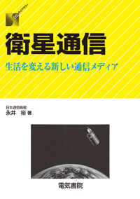 ＤＳライブラリー<br> 衛星通信―生活を変える新しい通信メディア