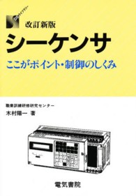 シーケンサ―ここがポイント・制御のしくみ （改訂新版）