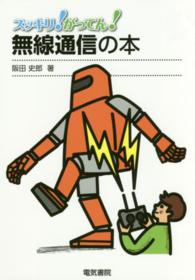 スッキリ！がってん！<br> スッキリ！がってん！無線通信の本