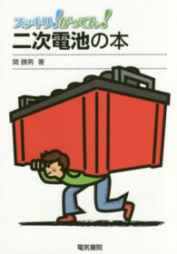 スッキリ！がってん！<br> スッキリ！がってん！二次電池の本