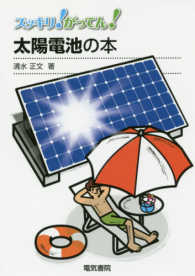 太陽電池の本 スッキリ！がってん！