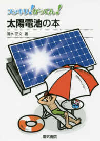 スッキリ！がってん！<br> スッキリ！がってん！太陽電池の本