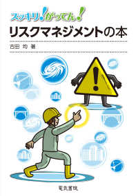 スッキリ！がってん！リスクマネジメントの本
