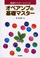 オペアンプの基礎マスター 基礎マスターシリーズ