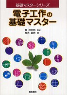 基礎マスターシリーズ<br> 電子工作の基礎マスター