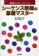 基礎マスターシリーズ<br> シーケンス制御の基礎マスター