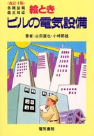各種法規改正対応　絵ときビルの電気設備 （改訂４版）