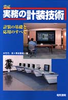 実務の計装技術 - 計装の基礎と応用のすべて （改訂新版）