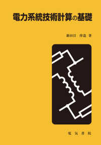 電力系統技術計算の基礎