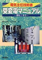 電気主任技術者受変電マニュアル―運転と保守