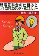 新電気料金の仕組みと上手な電気の使い方・省エネルギー