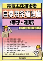電気主任技術者　自家用発電設備―保守と運転