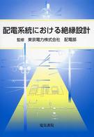 配電系統における絶縁設計