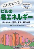 これでわかるビルの省エネルギー―２００６年改正「省エネ法」対応 （第２版）