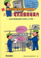 まんが電気設備現場案内 - 電験第３種合格者のための （改訂３版）