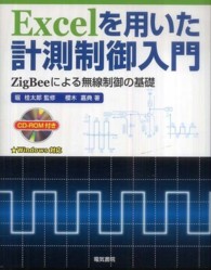 Ｅｘｃｅｌを用いた計測制御入門 - ＺｉｇＢｅｅによる無線制御の基礎