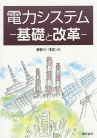 電力システム―基礎と改革