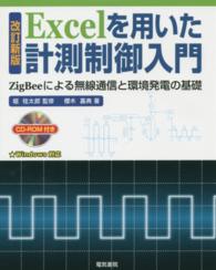 Ｅｘｃｅｌを用いた計測制御入門―ＺｉｇＢｅｅによる無線通信と環境発電の基礎 （改訂新版）