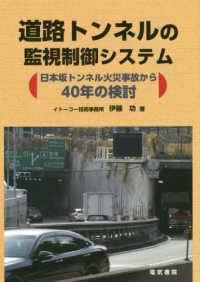 道路トンネルの監視制御システム―日本坂トンネル火災事故から４０年の検討