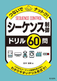 つないでナットク！シーケンス制御ドリル６０問