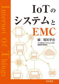 ＩｏＴのシステムとＥＭＣ