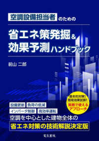 空調設備担当者の省エネ策発掘・効果予測ハンドブック