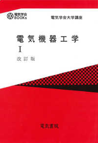 電気機器工学　１ 電気学会ＢＯＯＫｓ