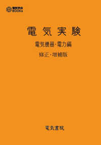 電気実験　電気機器・電力編 電気学会ＢＯＯＫｓ
