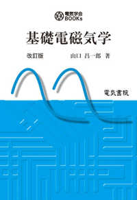 基礎電磁気学 電気学会ＢＯＯＫｓ （改訂版）