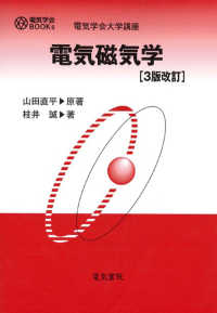 電気磁気学 電気学会ＢＯＯＫｓ　電気学会大学講座 （３版改訂）