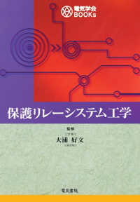 保護リレーシステム工学 電気学会ＢＯＯＫｓ