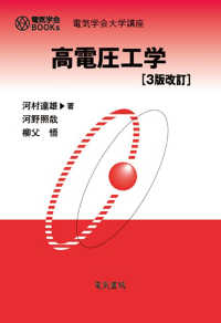 電気学会ＢＯＯＫｓ<br> 高電圧工学