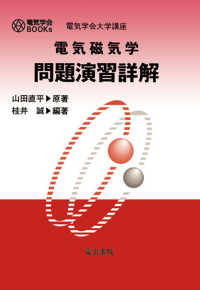 電気学会ＢＯＯＫｓ<br> 電気磁気学問題演習詳解