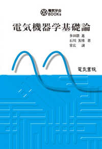 電気機器学基礎論 電気学会ＢＯＯＫｓ