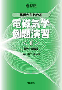 電気学会ＢＯＯＫｓ<br> 基礎からわかる電磁気学例題演習 〈２〉 磁界～電磁波
