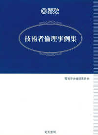 技術者倫理事例集 電気学会ＢＯＯＫｓ