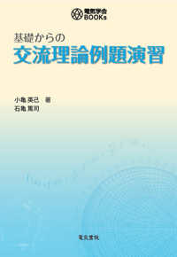 電気学会ＢＯＯＫｓ<br> 基礎からの交流理論例題演習