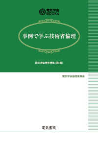 事例で学ぶ技術者倫理 - 技術者倫理事例集（第２集） 電気学会ＢＯＯＫｓ
