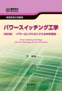 電気学会ＢＯＯＫｓ<br> パワースイッチング工学