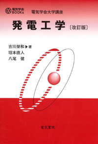 発電工学 電気学会ＢＯＯＫｓ　電気学会大学講座 （改訂版）