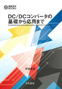 ＤＣ／ＤＣコンバータの基礎から応用まで 電気学会ＢＯＯＫｓ