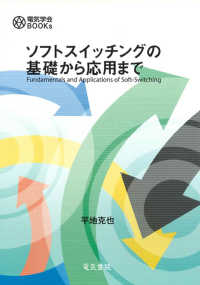 電気学会ＢＯＯＫｓ<br> ソフトスイッチングの基礎から応用まで