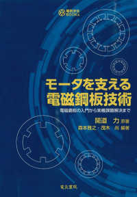 モータを支える電磁鋼板技術 電気学会ＢＯＯＫｓ